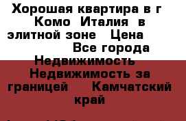 Хорошая квартира в г. Комо (Италия) в элитной зоне › Цена ­ 24 650 000 - Все города Недвижимость » Недвижимость за границей   . Камчатский край